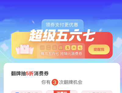 支付宝APP超级五六七翻牌抽奖最高50元消费券