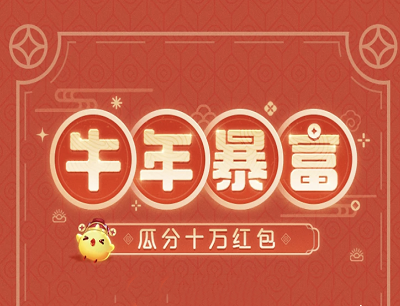 天天爱消除手游牛年暴富邀请好友闯关瓜分10万现金红包