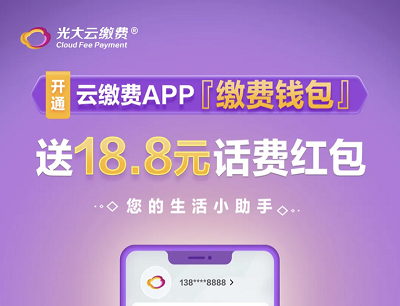 开通云缴费APP缴费钱包送18.8元话费红包