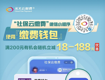 社保云缴费使用缴费钱包满200元随机立减最高188元