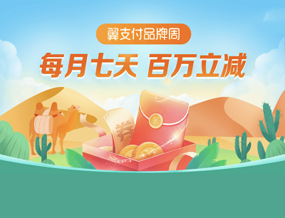 翼支付APP品牌周每月七天百万立减（商超类消费满60元立减15元）