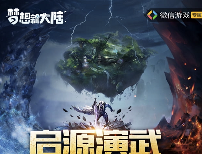 梦想新大陆勇者竞技场升级微信邀你体验（新玩家暴击8-188元现金红包）