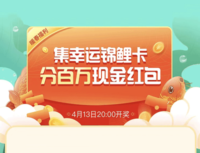 泰康在线礼遇春天集幸运锦鲤卡瓜分百万现金红包