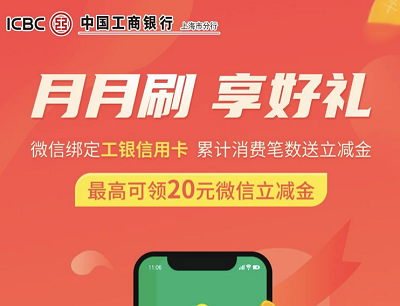 工行信用卡上海分行月月刷享好礼（累计消费最高可领20元微信立减金）
