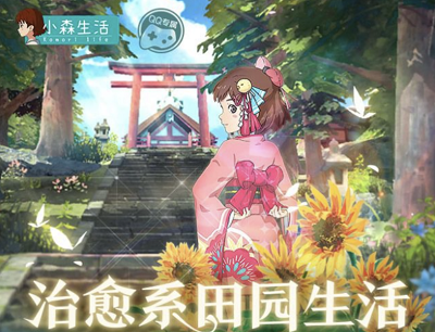 小森生活今日首发治愈系田园生活（注册登录领2-888Q币奖励）