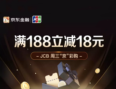 京东金融JCB周三“京”彩购京东支付满188立减18元优惠