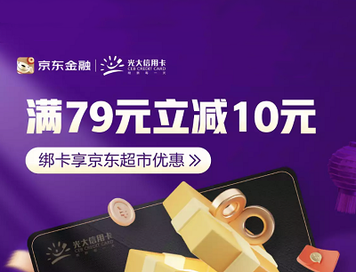 京东金融&光大信用卡超市钜惠满79元立减10元优惠