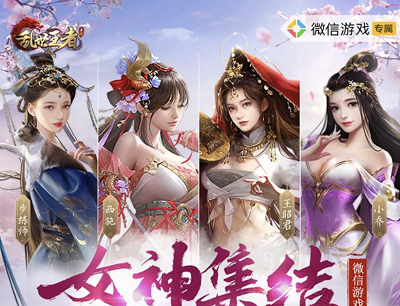 乱世王者手游女神集结四月福利季暴击188元现金红包