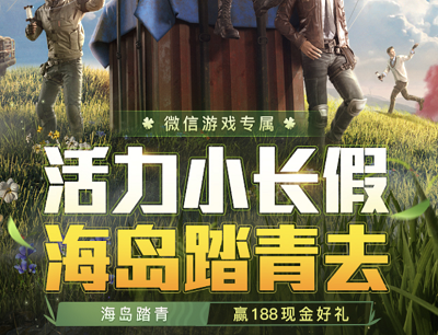和平精英活力小长假海岛踏青去登录游戏抽奖1-188元现金红包