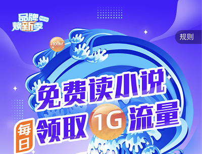 联通手机营业厅免费读小说每日免费领取1GB流量