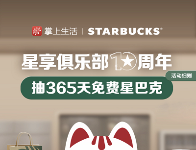 掌上生活星享俱乐部10周年抽奖365天免费星巴克