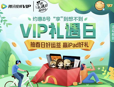腾讯视频4月VIP礼遇日抽奖iPad/叮当智能屏/海底捞欢乐卡