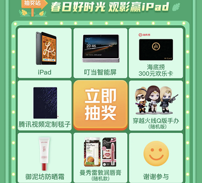 腾讯视频VIP抽奖iPad/叮当智能屏/海底捞欢乐卡