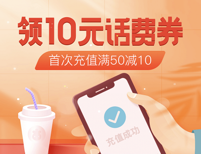 加油宝&小米新老用户领10元话费券（首次充值满50立减10元）