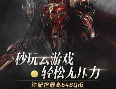 全民奇迹2秒玩云游戏轻松无压力抢2-648Q币奖励