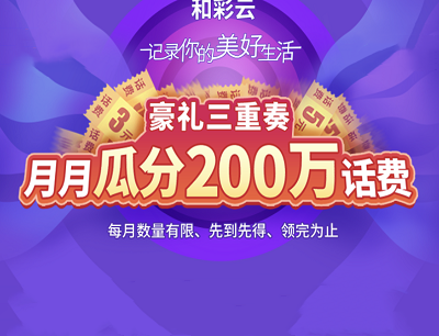 和彩云豪礼三重奏上传文件领3-5元话费奖励（限山东移动用户）