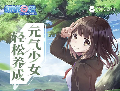 胡桃日记元气少女轻松养成新玩家注册登录暴击2-188Q币