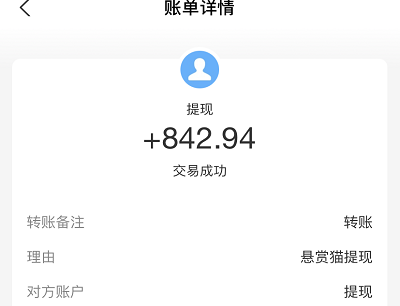 悬赏猫提现840元到账截图