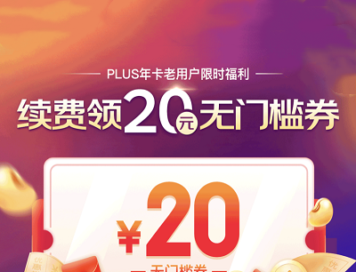 京东PLUS年卡续费礼老用户领20元无门槛券