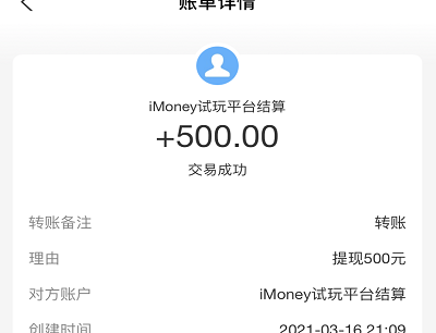 爱钱试玩赚钱提现500元到账截图