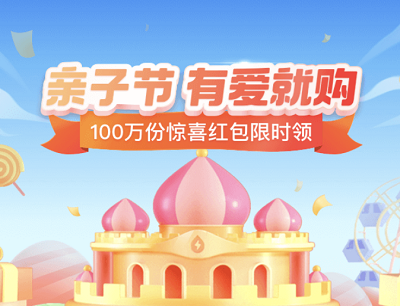 支付宝APP亲子节有爱就购100万份惊喜红包限时领
