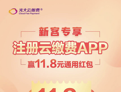 新客专享注册云缴费APP领11.8元通用红包奖励