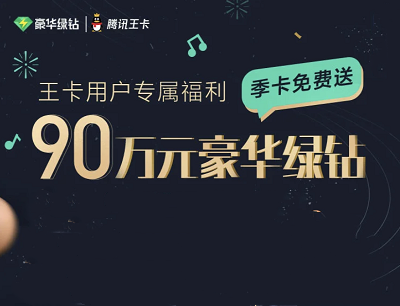 腾讯王卡用户专享福利免费领取豪华绿钻季卡