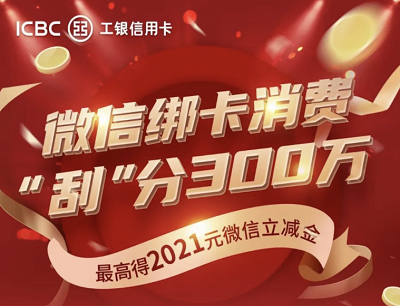 工银信用卡微信绑卡消费“刮”分300元微信支付立减金