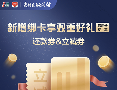 云闪付APP新增绑卡享双重礼（新增绑定信用卡领5-62元还款券）