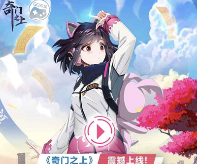 奇门之上全新3D道蜂动作手游上线注册领1-288Q币