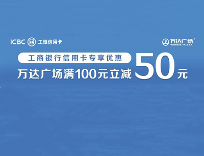 工行信用卡&万达广场领爱购消费券满100元立减50元优惠