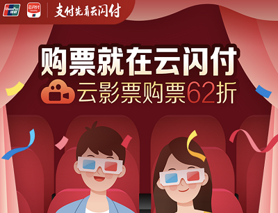 购票就在云闪付云影票购票享受62折优惠（限上海地区）
