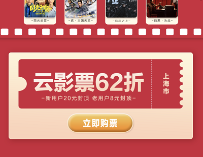 上海地区用户购买电影票享受62折优惠