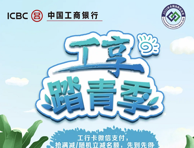 工享踏青季欢乐出行购买机票享受立减8-20元优惠