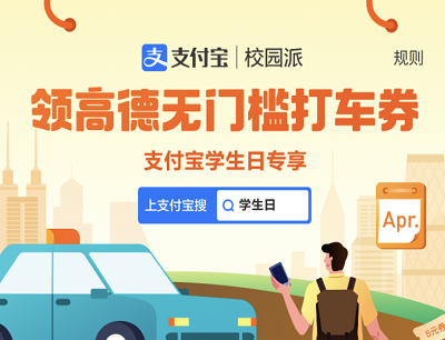 支付宝&校园派免费领5元高德无门槛打车券