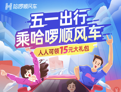 哈啰顺风车五一福利大放送人人可领15元大礼包