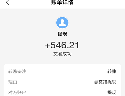 悬赏猫提现546元到账截图