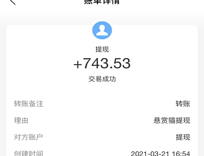 悬赏猫无需本金兼职赚佣金提现到账截图