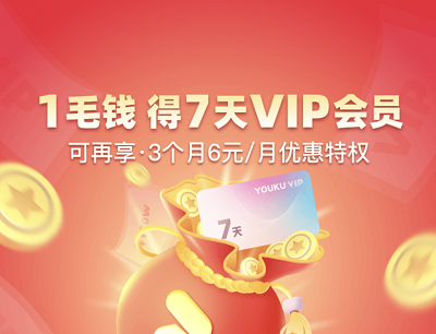 支付宝APP1毛钱抢优酷7天VIP会员享优惠特权