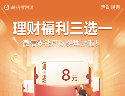 腾讯理财通理财福利三选一（10元话费券/8元信用卡还款券/6元财运红包）