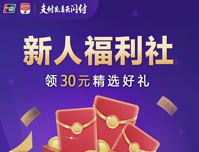 云闪付APP新人福利社新用户领30元精选好礼