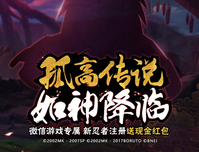 火影忍者手游孤高传说如神降临新忍者升级领2-99元现金红包