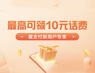 翼支付送福利新用户专享最高可领10元话费券