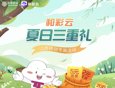江西移动和彩云夏日三重礼（免费领7元话费和2GB流量包）