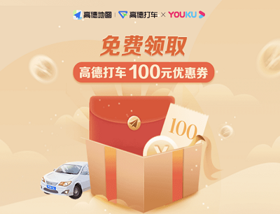 高德打车X优酷专属优惠券免费领取100元优惠券