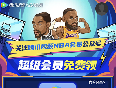 关注腾讯视频NBA会员微信公众号免费领7天腾讯视频会员
