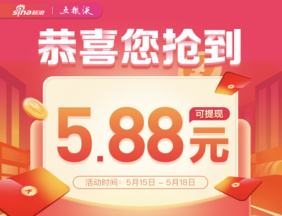 新浪微博开通专享账户0门槛瓜分红包领5.88元现金红包