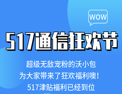 沃钱包517通信狂欢节召唤好友组队瓜分8888元红包