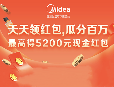 美的宠粉百万补贴天天领红包最高可得5200元现金红包