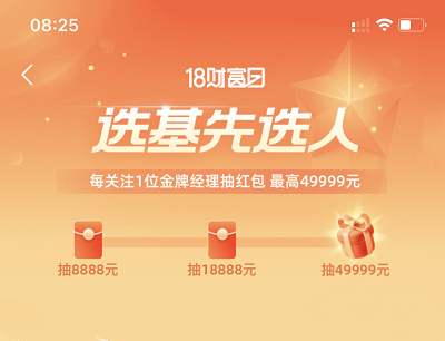 支付宝18财富选基先选人关注金牌经理抽奖最高49999元红包
